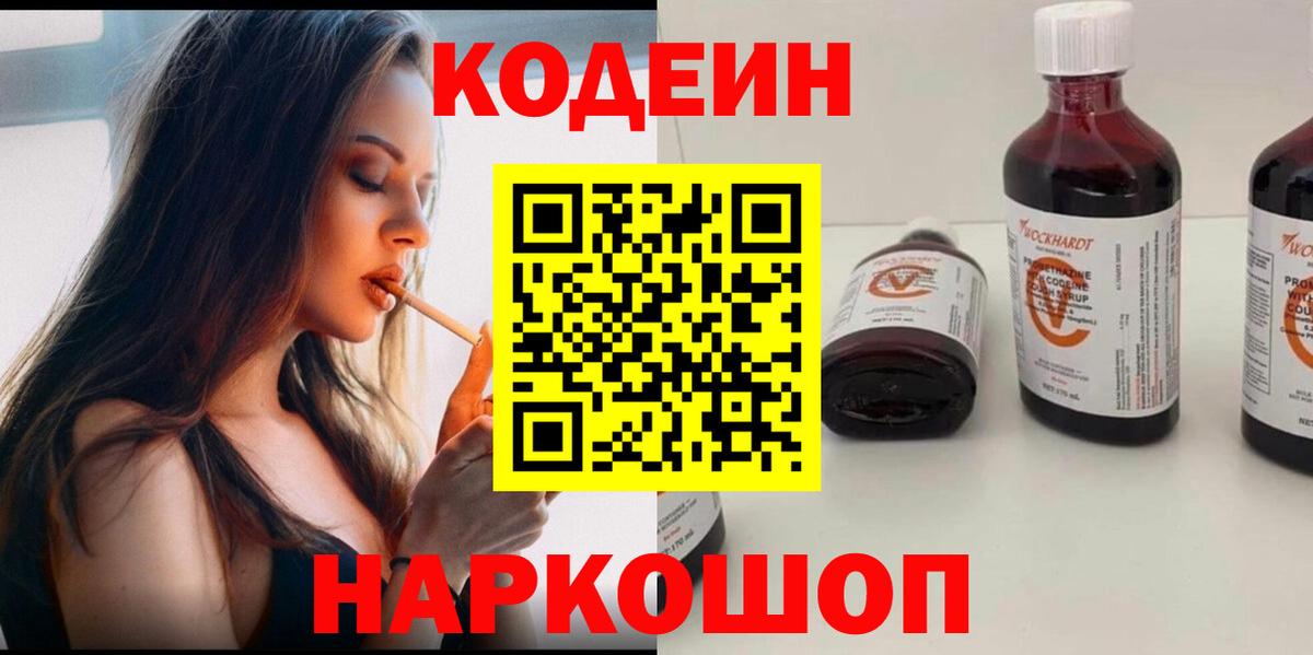 Белебей  Codein Purple Drank  Вход с VPN  Кодеин напиток Lean (лин) 